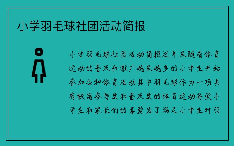 小学羽毛球社团活动简报