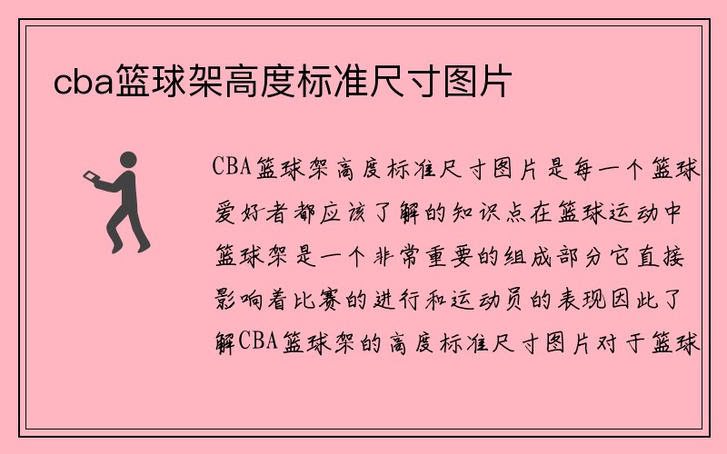 cba篮球架高度标准尺寸图片