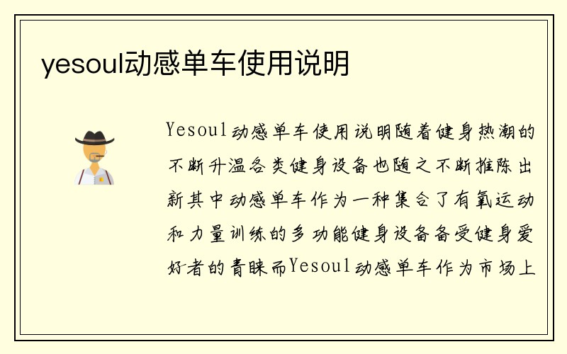 yesoul动感单车使用说明