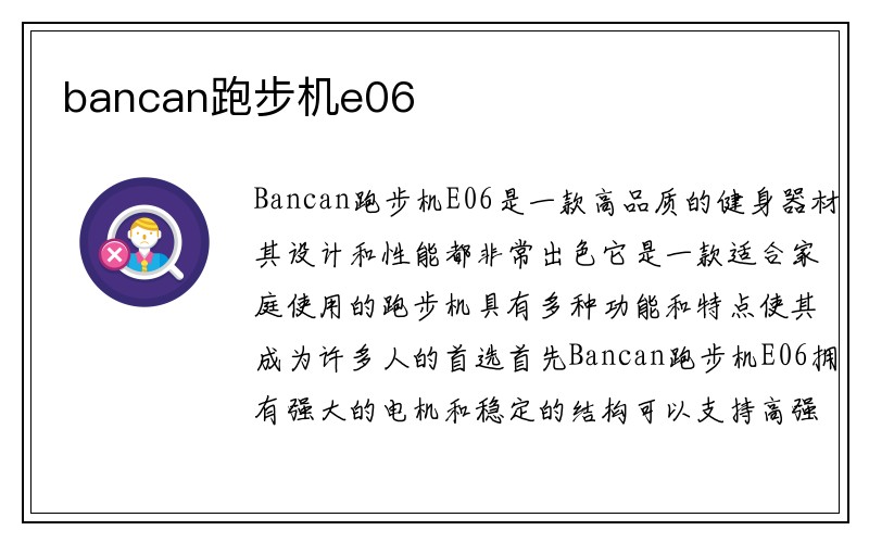 bancan跑步机e06