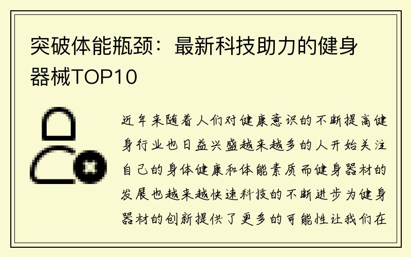 突破体能瓶颈：最新科技助力的健身器械TOP10