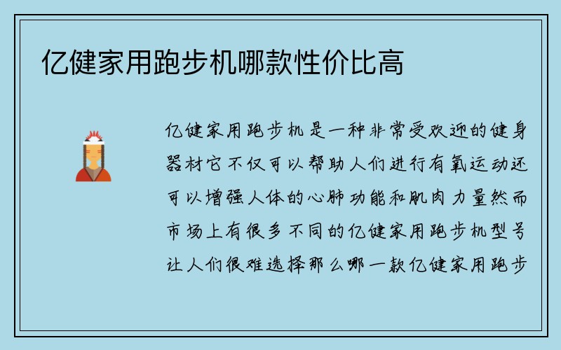 亿健家用跑步机哪款性价比高