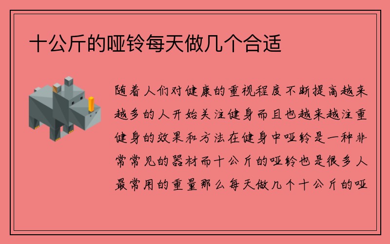 十公斤的哑铃每天做几个合适