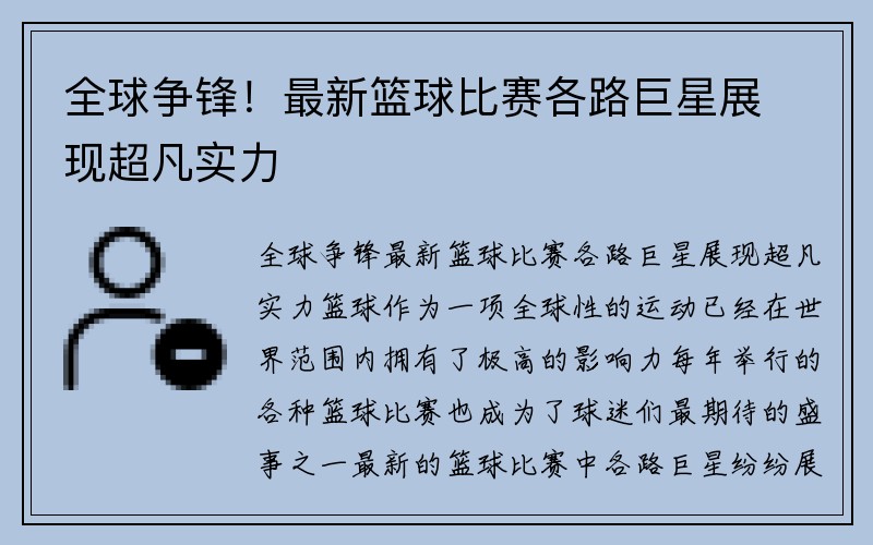 全球争锋！最新篮球比赛各路巨星展现超凡实力