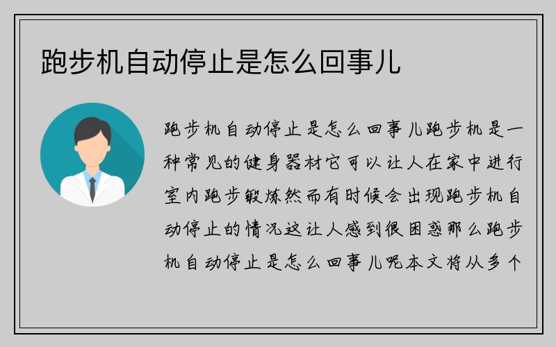 跑步机自动停止是怎么回事儿