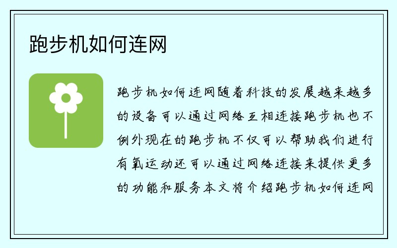 跑步机如何连网