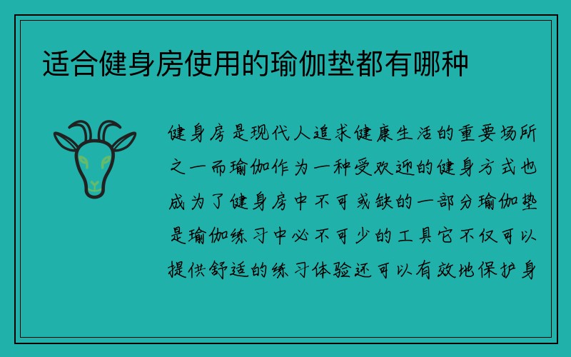 适合健身房使用的瑜伽垫都有哪种