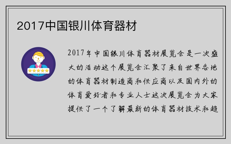 2017中国银川体育器材