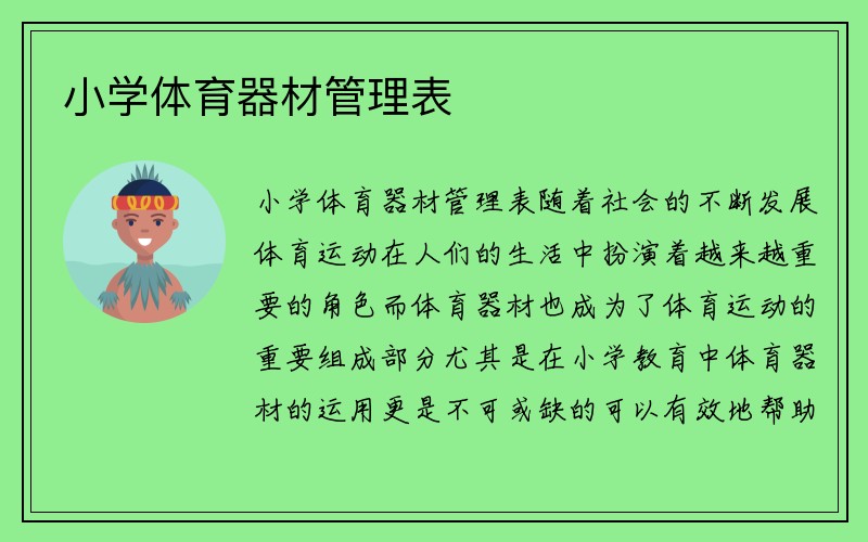 小学体育器材管理表