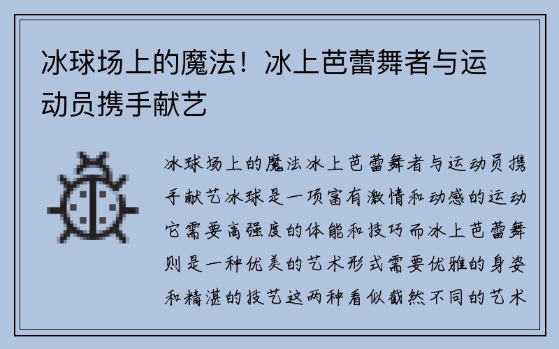 冰球场上的魔法！冰上芭蕾舞者与运动员携手献艺