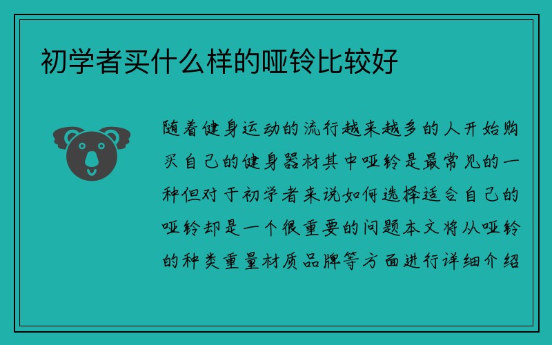 初学者买什么样的哑铃比较好