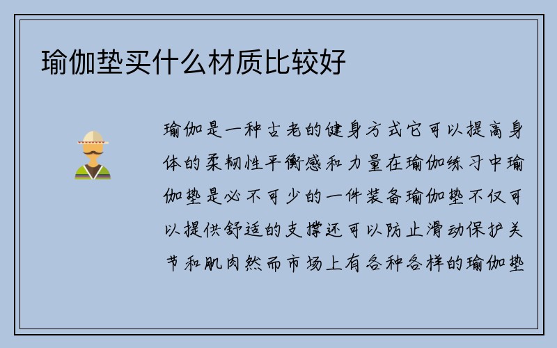 瑜伽垫买什么材质比较好