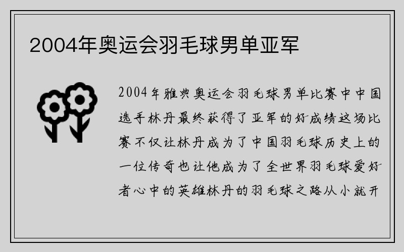 2004年奥运会羽毛球男单亚军