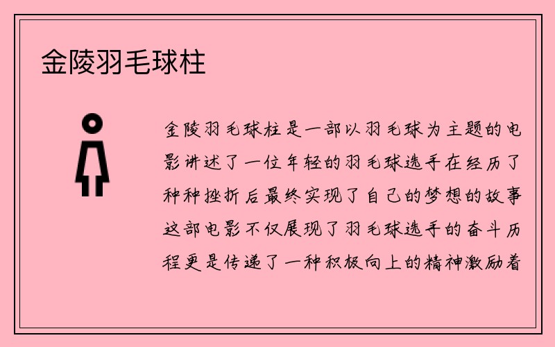 金陵羽毛球柱