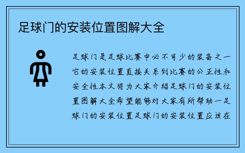 足球门的安装位置图解大全