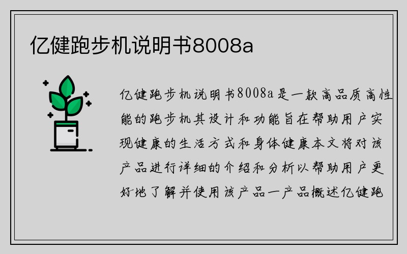 亿健跑步机说明书8008a