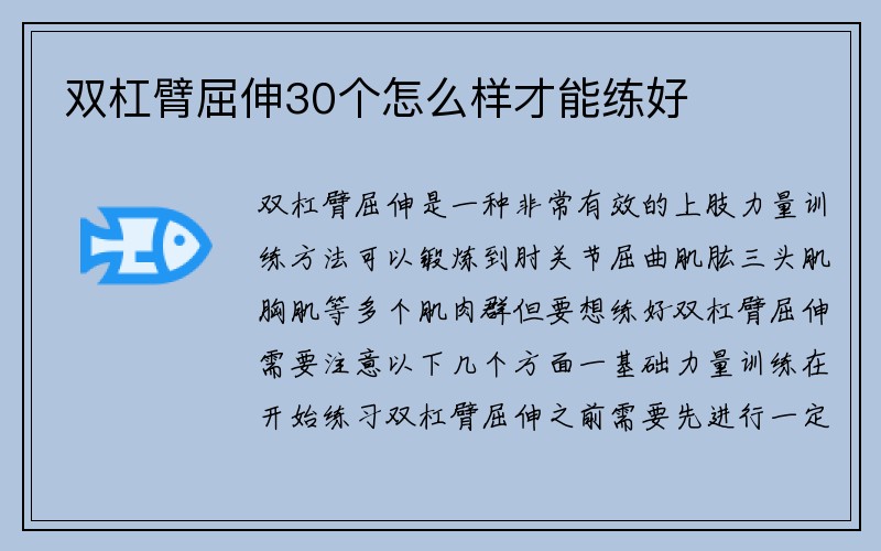 双杠臂屈伸30个怎么样才能练好