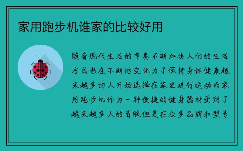 家用跑步机谁家的比较好用