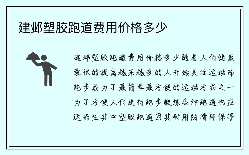 建邺塑胶跑道费用价格多少