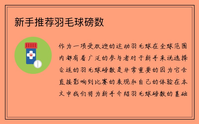 新手推荐羽毛球磅数