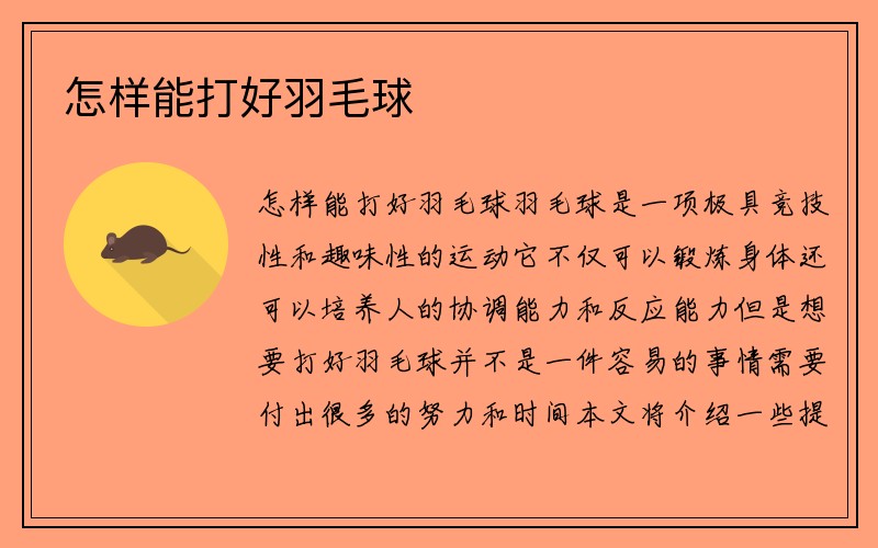 怎样能打好羽毛球