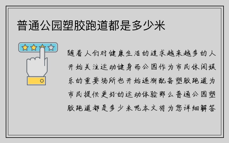 普通公园塑胶跑道都是多少米