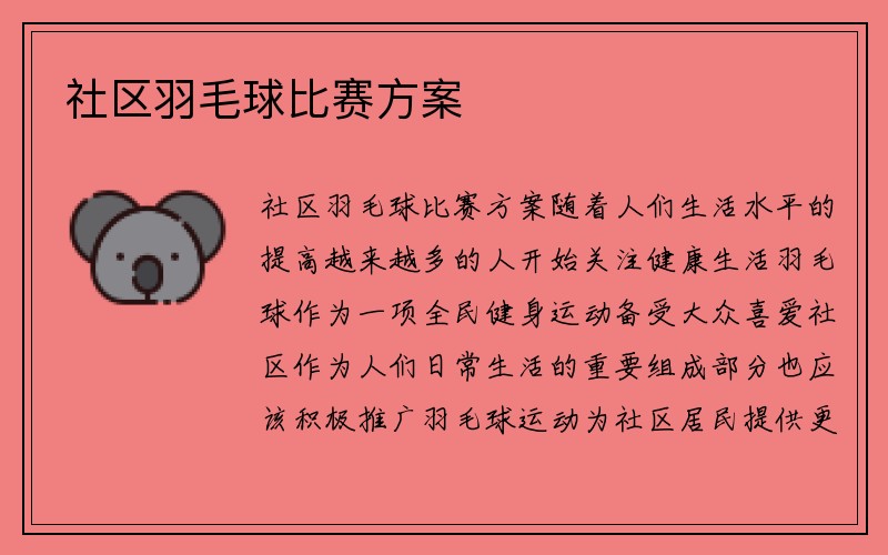 社区羽毛球比赛方案