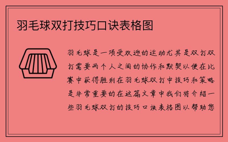 羽毛球双打技巧口诀表格图