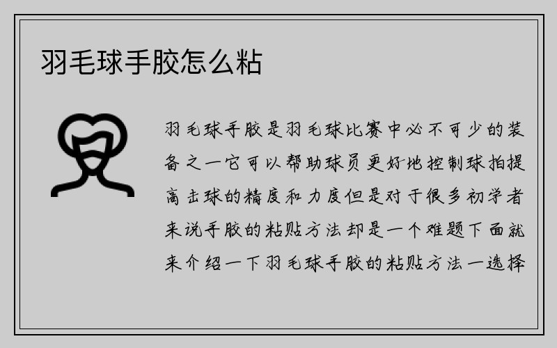 羽毛球手胶怎么粘