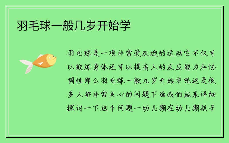 羽毛球一般几岁开始学