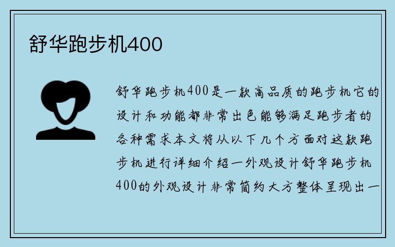 舒华跑步机400