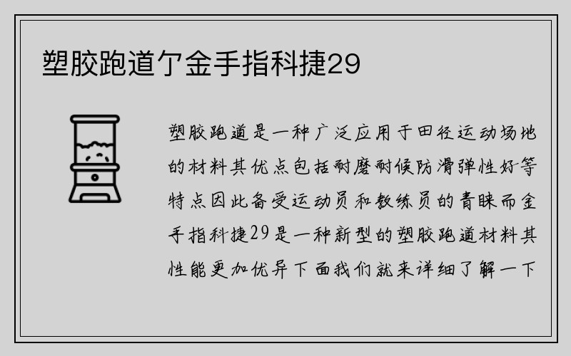 塑胶跑道亇金手指科捷29