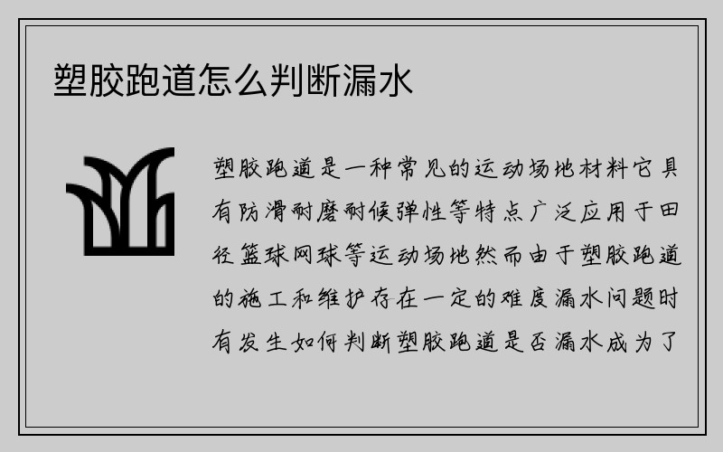 塑胶跑道怎么判断漏水