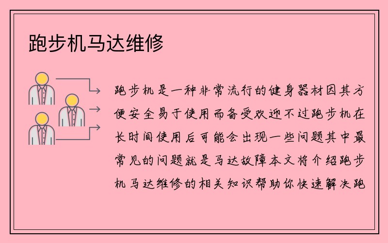 跑步机马达维修