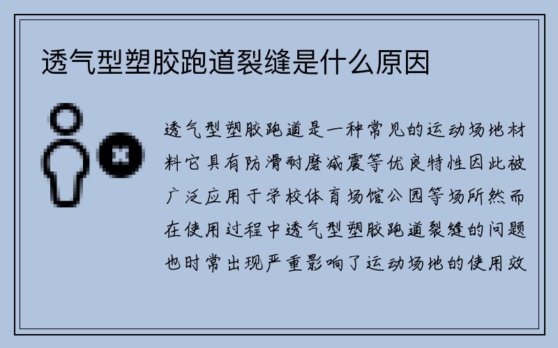 透气型塑胶跑道裂缝是什么原因