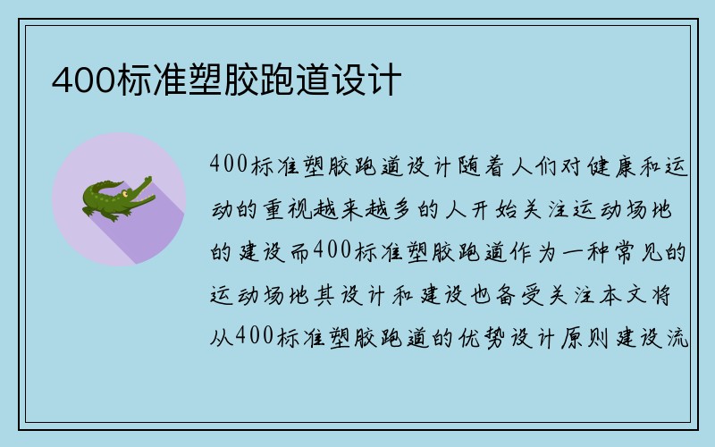 400标准塑胶跑道设计