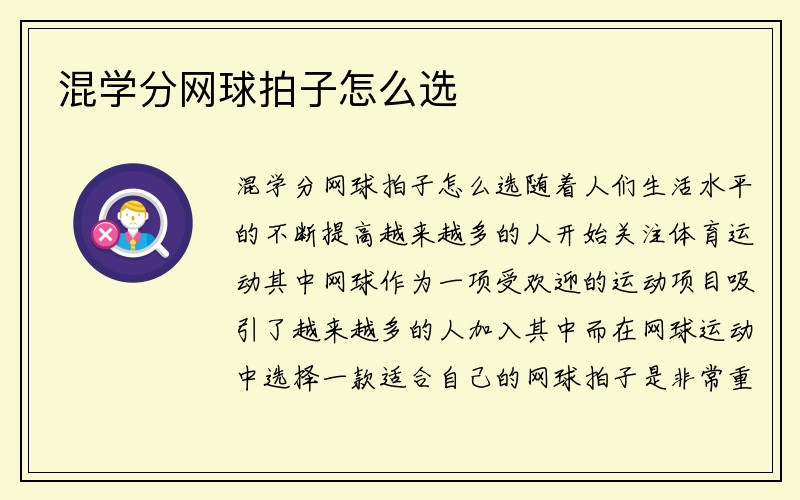 混学分网球拍子怎么选