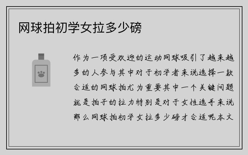 网球拍初学女拉多少磅