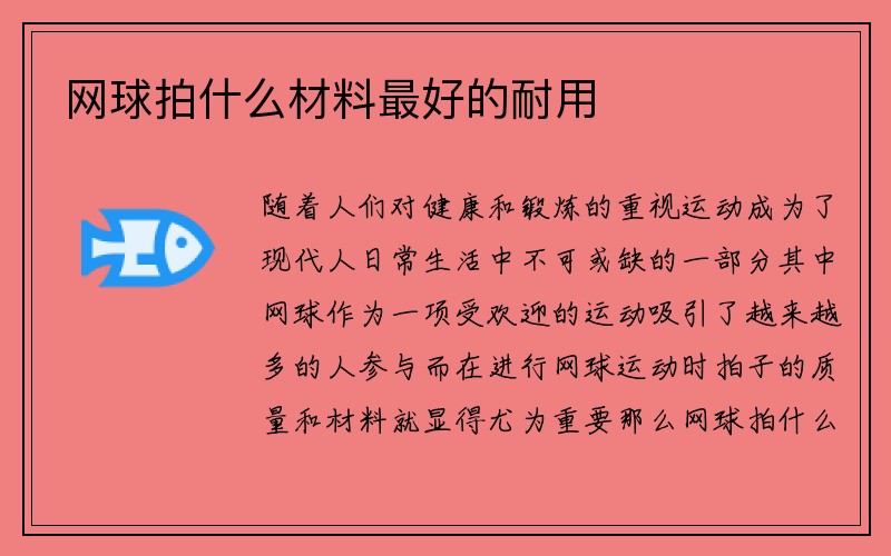 网球拍什么材料最好的耐用