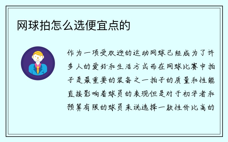 网球拍怎么选便宜点的