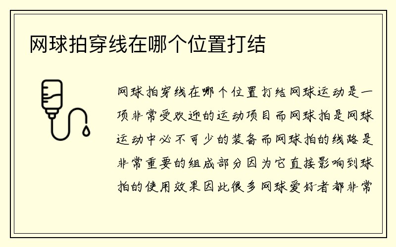 网球拍穿线在哪个位置打结