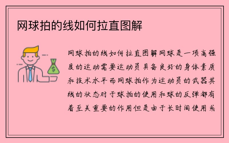 网球拍的线如何拉直图解