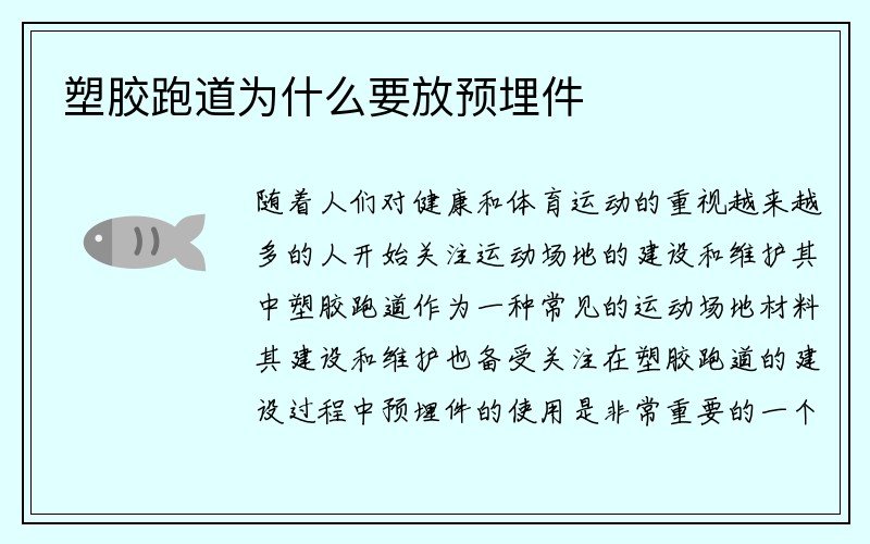 塑胶跑道为什么要放预埋件