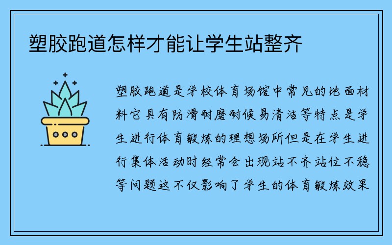 塑胶跑道怎样才能让学生站整齐