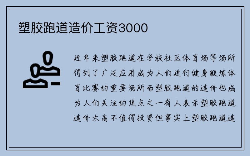 塑胶跑道造价工资3000