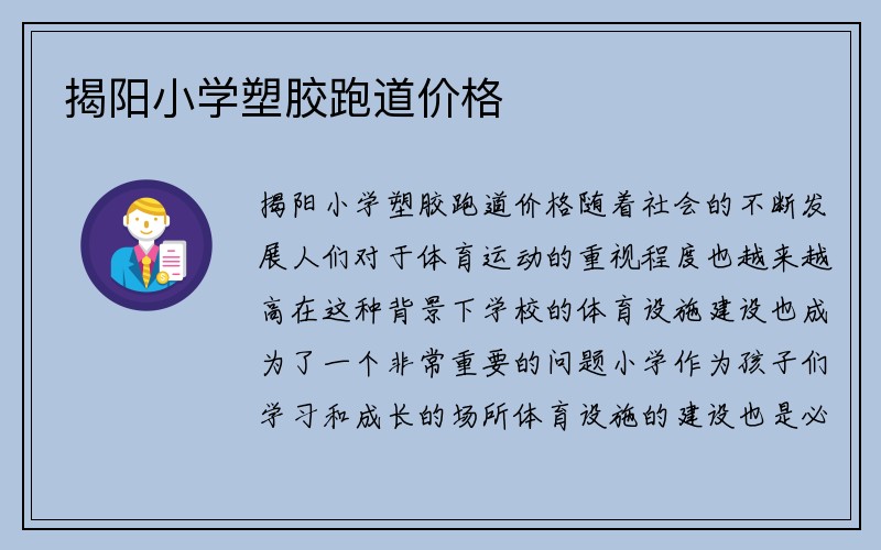 揭阳小学塑胶跑道价格