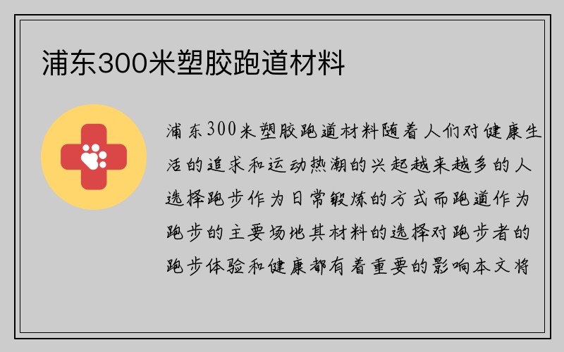 浦东300米塑胶跑道材料