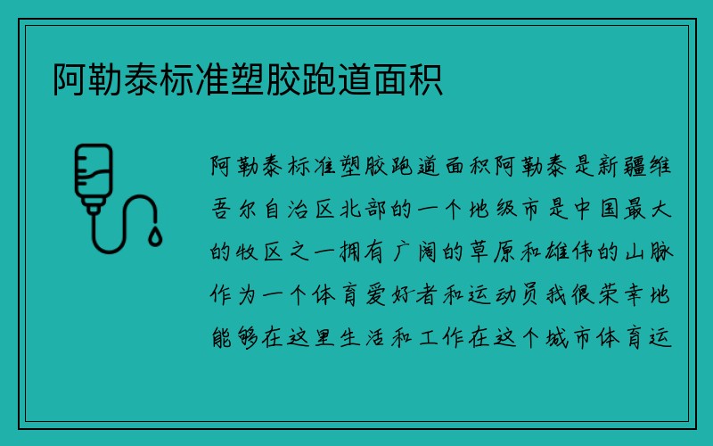 阿勒泰标准塑胶跑道面积