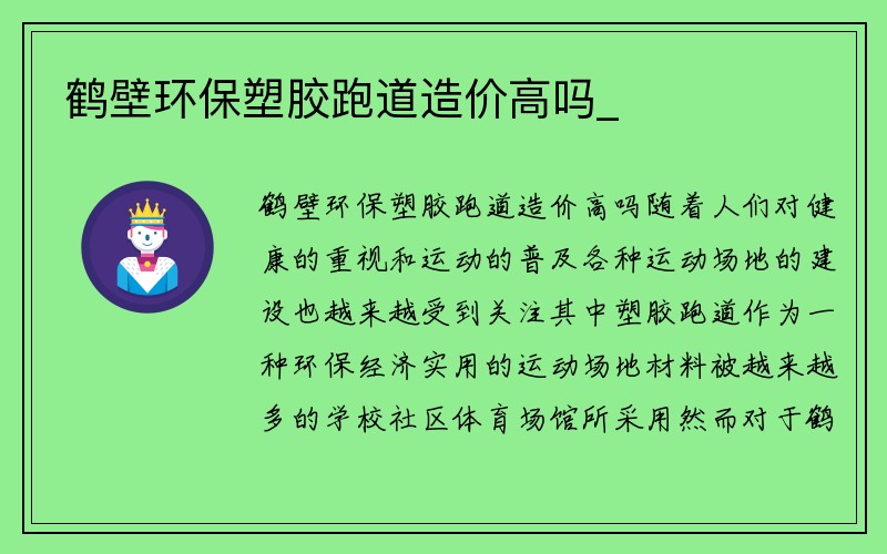 鹤壁环保塑胶跑道造价高吗_