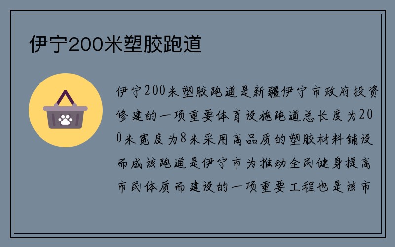 伊宁200米塑胶跑道